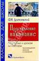 Преступление и наказание: Роман. - (Классика для школы. Произведения, сочинения), Достоевский Федор Михайлович 