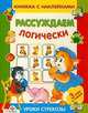 Рассуждаем логически. Наклейки - (УРОКИ СТРЕКОЗЫ и ЧИТАЕМ СО СТРЕКОЗОЙ Книжки с наклейками), Назарова Т., Таранова Л. 