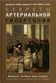 Секреты артериальной гипертонии, Дональд Е. Райцик, Джексон Т. Райт, Майкл С. Смит 