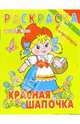 Красная шапочка, 