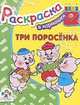 Три поросенка. раскраска. Раскраска - (В кармашек), 