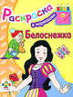 Белоснежка. раскраска. Раскраска - (В кармашек), 
