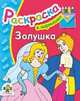 Золушка. раскраска. Раскраска - (В кармашек), 