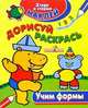 Учим формы и величины - (НАКЛЕЙ, ДОРИСУЙ, РАСКРАСЬ), Лариса Маврина 