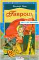 Гаврош, Гюго Виктор 