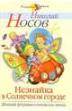Незнайка в Солнечном городе, Носов Николай Николаевич 