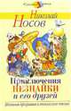 Приключения Незнайки и его друзей, Носов Николай Николаевич 