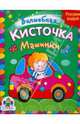 Машинки, 