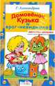 Домовенок Кузька и враг невидимка., Александрова Галина Владимировна 