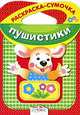 Пушистики - (Раскраска-сумочка), Лариса Маврина 