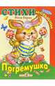 Погремушка, Барто Агния Львовна 