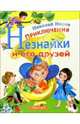Приключения Незнайки и его друзей, Носов Николай Николаевич 