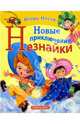 Новые приключения Незнайки: Рассказы и сказка, Носов Игорь Петрович 