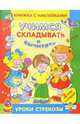 Учимся складывать и вычитать. Книжка с наклейками. 4 года и старше, Александрова О. 