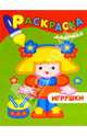 Игрушки - (Раскраска-малютка), раскраска 