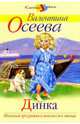 Динка, Осеева Валентина Александровна 
