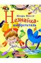 Незнайка изобретатель, Носов Игорь Петрович 