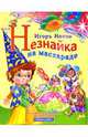 Незнайка на маскараде, Носов Игорь Петрович 