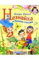 Незнайка и Лилька-килька, Носов Игорь Петрович 