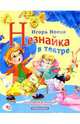 Незнайка в театре, Носов Игорь Петрович 