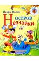 Остров Незнайки, Носов Игорь Петрович 
