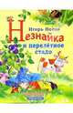 Незнайка и перелетное стадо, Носов Игорь Петрович 