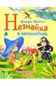 Незнайка и автомобиль, Носов Игорь Петрович 