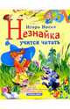 Незнайка учится читать, Носов Игорь Петрович 