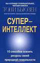 Суперинтеллект. 10 способов открыть свою врожденную гениальность, Бьюзен Тони 