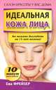 Идеальная кожа лица, Ева Фрейзер 
