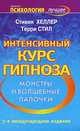 Интенсивный курс гипноза. Монстры и волшебные палочки, Стивен Хеллер, Терри Стил 
