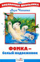 Фомка - белый медвежонок/Библиотека школьника Вн.чт. (Стрекоза), Чаплина Вера Васильевна 