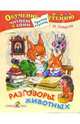 Разговоры животных (Третья ступень), Сладков Николай Иванович 