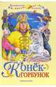Конек-Горбунок, Ершов Петр Павлович 
