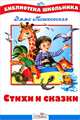 Стихи и сказки / Сост. Калугина М.; худ. Мазурина О. - (Библиотека школьника), Мошковская Эмма Эфраимовна 