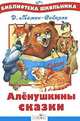 Аленушкины сказки/Библиотека школьника Вн.чт. (Стрекоза), Мамин-Сибиряк Дмитрий Наркисович 