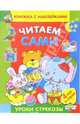 Читаем сами. Наклейки. - (Уроки "Стрекозы"), Маврина Л. 