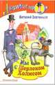 Мы с Шерлоком Холмсом - (Любимые герои), Злотников Виталий 