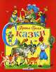 Сказки / Пер. с нем. Петникова Г.; художники Махашвили Д., Панипартова Ю. - (Серия "Книга в подарок"), Гримм Якоб и Вильгельм 