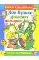 Как Кузька домовят помирил. Читаем со стрекозой, Александрова Галина Владимировна 