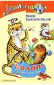 КОАПП. Спасите наши уши!, Константиновский Майлен Аронович 