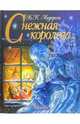 Снежная королева, Андерсен Ханс Кристиан 