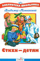 Владимир Маяковский. Стихи - детям, Маяковский Владимир Владимирович 