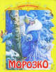 СКАЗКА ЗА СКАЗКОЙ. Морозко (Стрекоза), Александр Афанасьев 