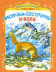 СКАЗКА ЗА СКАЗКОЙ. Лисичка-сестричка и волк (Стрекоза), Толстой А.Н. обр. 