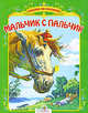 СКАЗКА ЗА СКАЗКОЙ. Мальчик с пальчик (Стрекоза), Александр Афанасьев 
