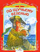 СКАЗКА ЗА СКАЗКОЙ. По щучьему веленью (Стрекоза), Александр Николаевич Афанасьев 