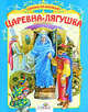СКАЗКА ЗА СКАЗКОЙ. Царевна-лягушка (Стрекоза), Толстой А.Н. обраб. 