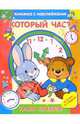 Который час? Уроки Стрекозы, Гончарова Д. 