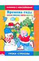 Времена года. Зима-весна-лето-осень - (Уроки Стрекозы), Маврина Л., Александрова О. 